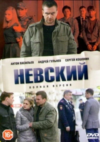 Невский (2016)