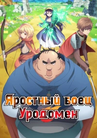 Яростный боец Уродомен / Угрюмый, Эпический боец (2025)