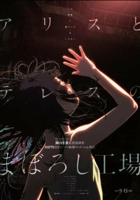 Фабрика иллюзий Алисы и Терезы (2023)