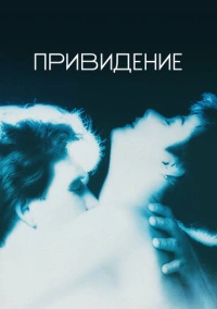Привидение (1990)