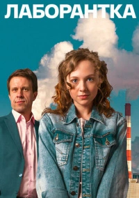 Лаборантка (2022)