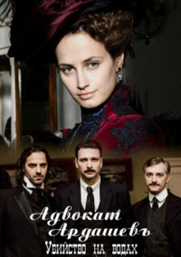 Адвокатъ Ардашевъ. Убийство на водах (2019)