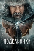 Подельники (2022)