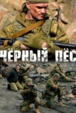 Чёрный пёс (2019)