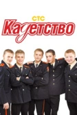 Кадетство (2006)