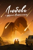 Любовь и другой апокалипсис (2025)