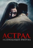 Астрал. Могильный ритуал (2024)