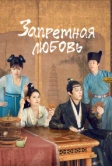 Запретная любовь (2022)