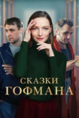 Сказки Гофмана (2022)