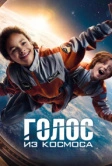 Голос из космоса (2023)