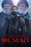 Основание Осман (2019)