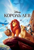 Король Лев (1994)