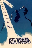 Летят журавли (1957)