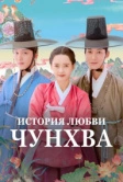 Любовь принцессы Хвари / История любви Чунхва (2025)