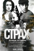 Страх (2024)