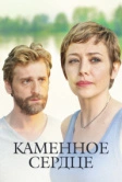 Каменное сердце (2016)