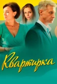 Квартирка (2023)