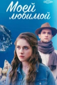 Моей любимой (2023)