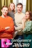 Требуется мама (2023)