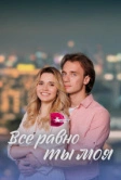 Всё равно ты моя (2022)