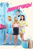 Лимитчицы (2021)