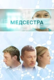 Медсестра (2016)