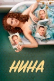 Нина (2021)