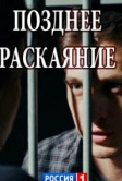 Позднее раскаяние (2017)