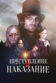 Преступление и наказание (2007)