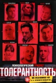 Толерантность (2025)
