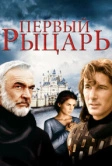 Первый рыцарь (1995)