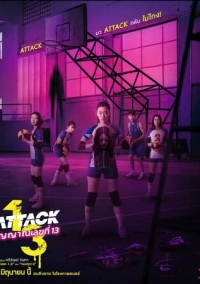 Нападение номера 13 (2025)