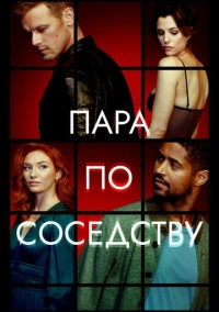 Пара по соседству (2023)