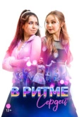 В ритме сердец (2024)