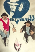 За спичками (1980)