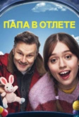 Папа в отлёте (2024)